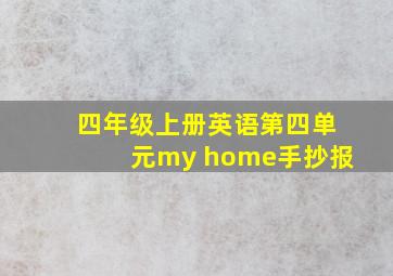 四年级上册英语第四单元my home手抄报